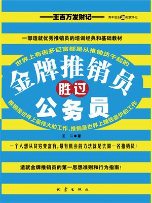 cover image of 金牌推销员胜过公务员